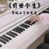 【钢琴】据说十个学钢琴的有九个想弹这首曲子