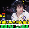 Hero战胜EDGM锁定S组，阿豆振臂高呼，Silver请神梦泪，景诗证明实力