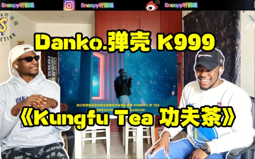 【Snoopy听说唱】Danko.弹壳《功夫茶》纵享丝滑 三秒上头