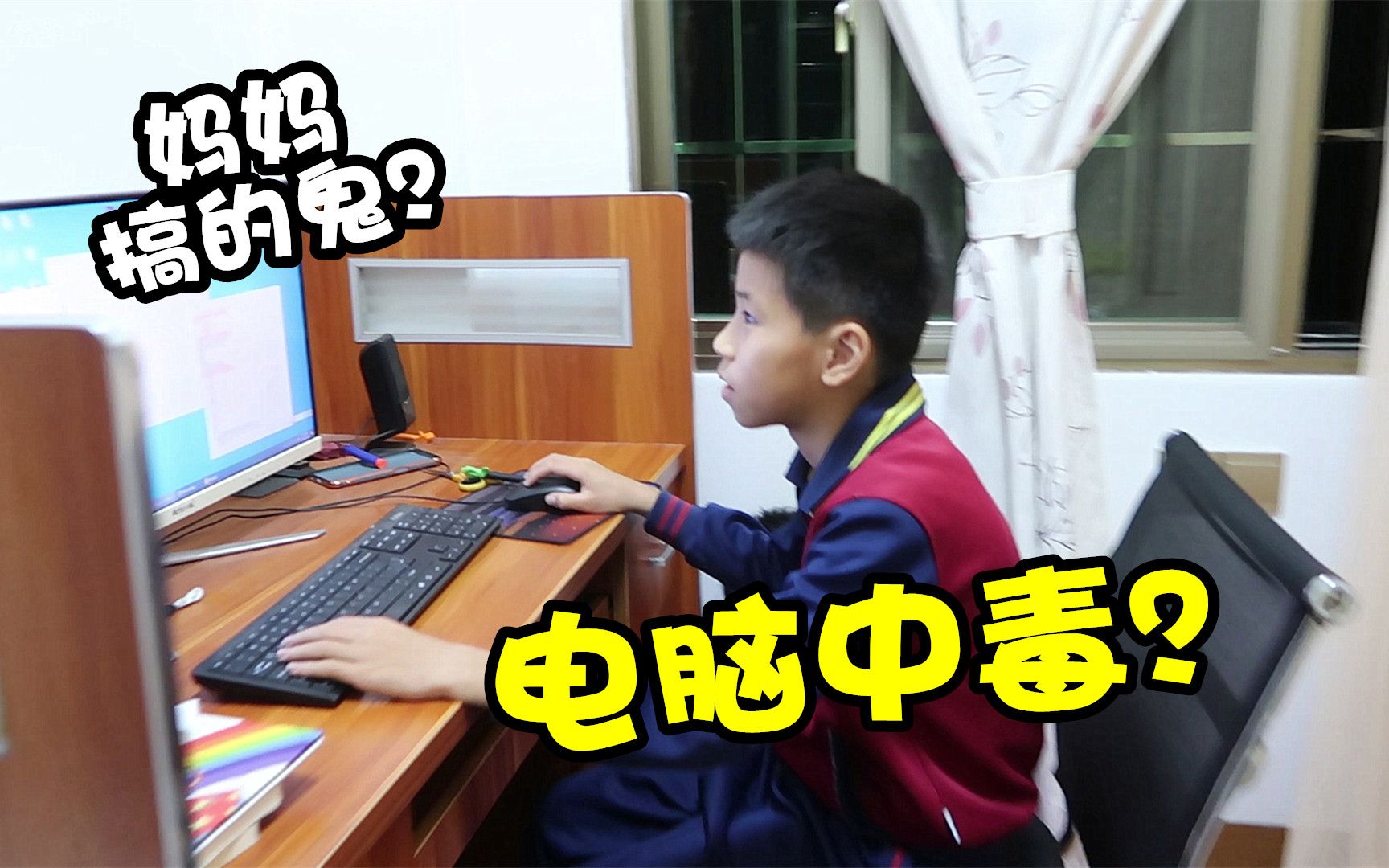 小男孩天天在家敲代码做编程，妈妈好奇试玩，竟让电脑中病毒了