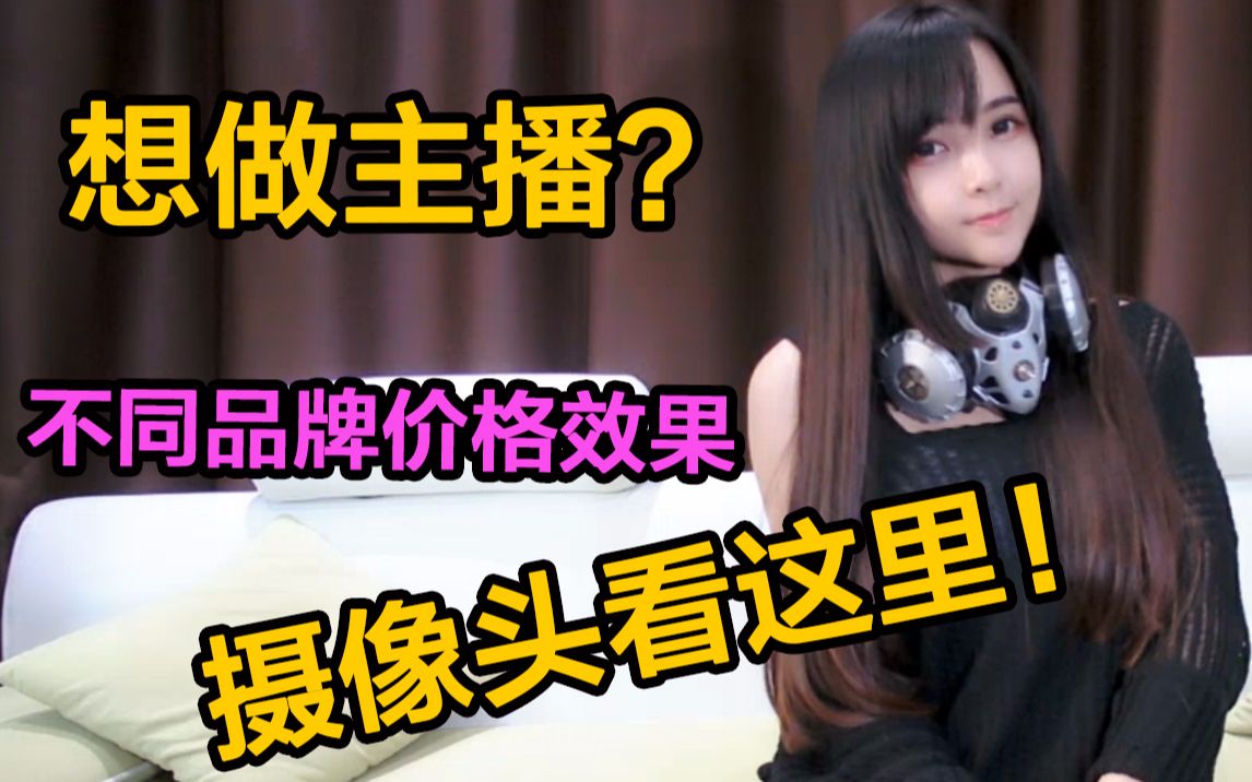 想做主播,直播摄像头选哪个好?不同品牌价位供你参考!罗技和不得不爱,哪个效果更好?