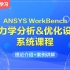 ANSYS WorkBench线性静力学&优化设计基础-ANSYS结构