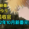 评分9.9！神仙打架，完美收官！2022年10月新番完结吐槽