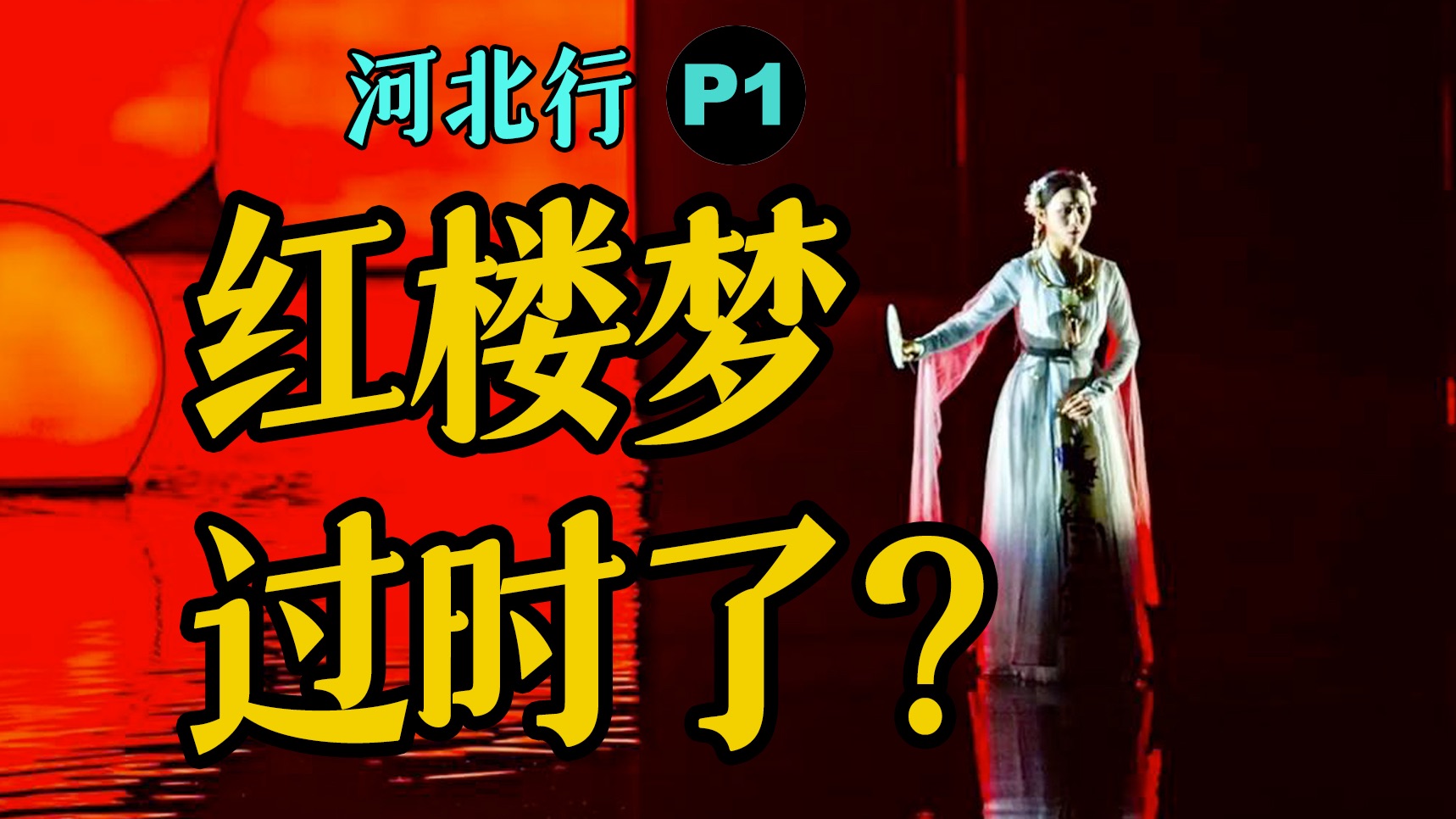 我就不喜欢红楼梦！【河北行P1】