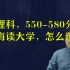 湖南理科，550-580分之间，去上海读大学，怎么选？实操案例分析