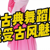 古典舞蹈演出服 闪耀独特魅力