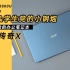 【白TV】能打游戏的办公笔记本！Acer 传奇 X(锐龙7 5800U+RTX3050)