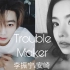 【李振宁x安崎】Trouble Maker 舞蹈混剪 踩点 这两个人跳舞真的很有魅力