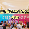 2024第24届艺术博览会在北京展览馆开幕