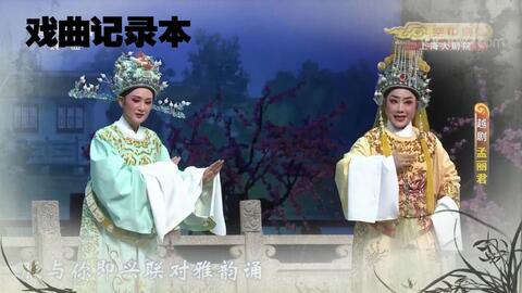 越剧孟丽君游上林曲谱_越剧孟丽君(3)