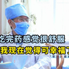 吃完药感觉很舒服  患：我现在觉得可幸福了
