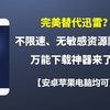iPhone下载种子不限速？万能下载神器来领取一下