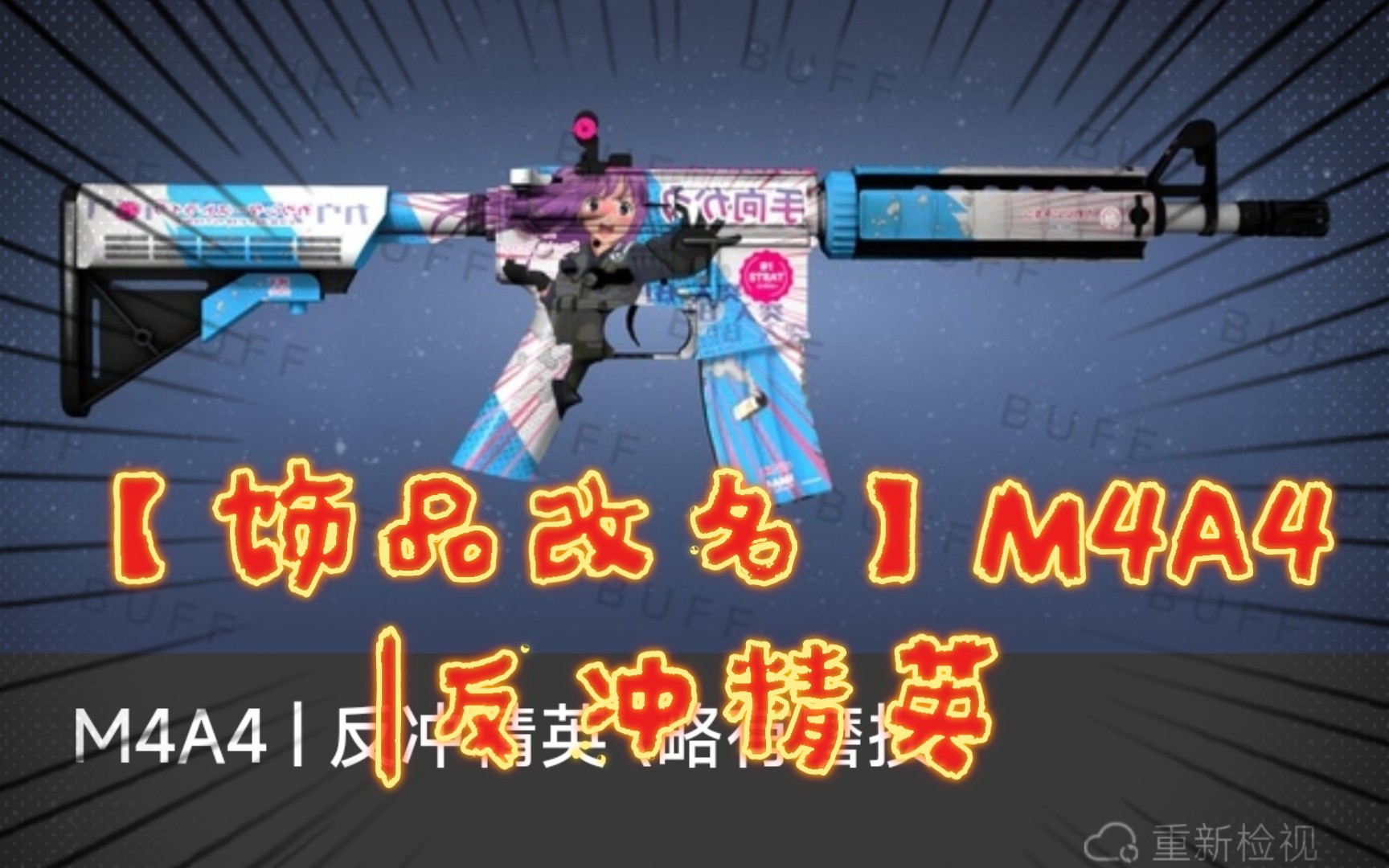 【饰品改名】M4A4|反冲精英