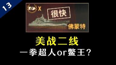 【看舰13】美战二线，一拳超人？<em class="keyword">佛蒙特</em>-明尼苏达-堪萨斯合集-更新中