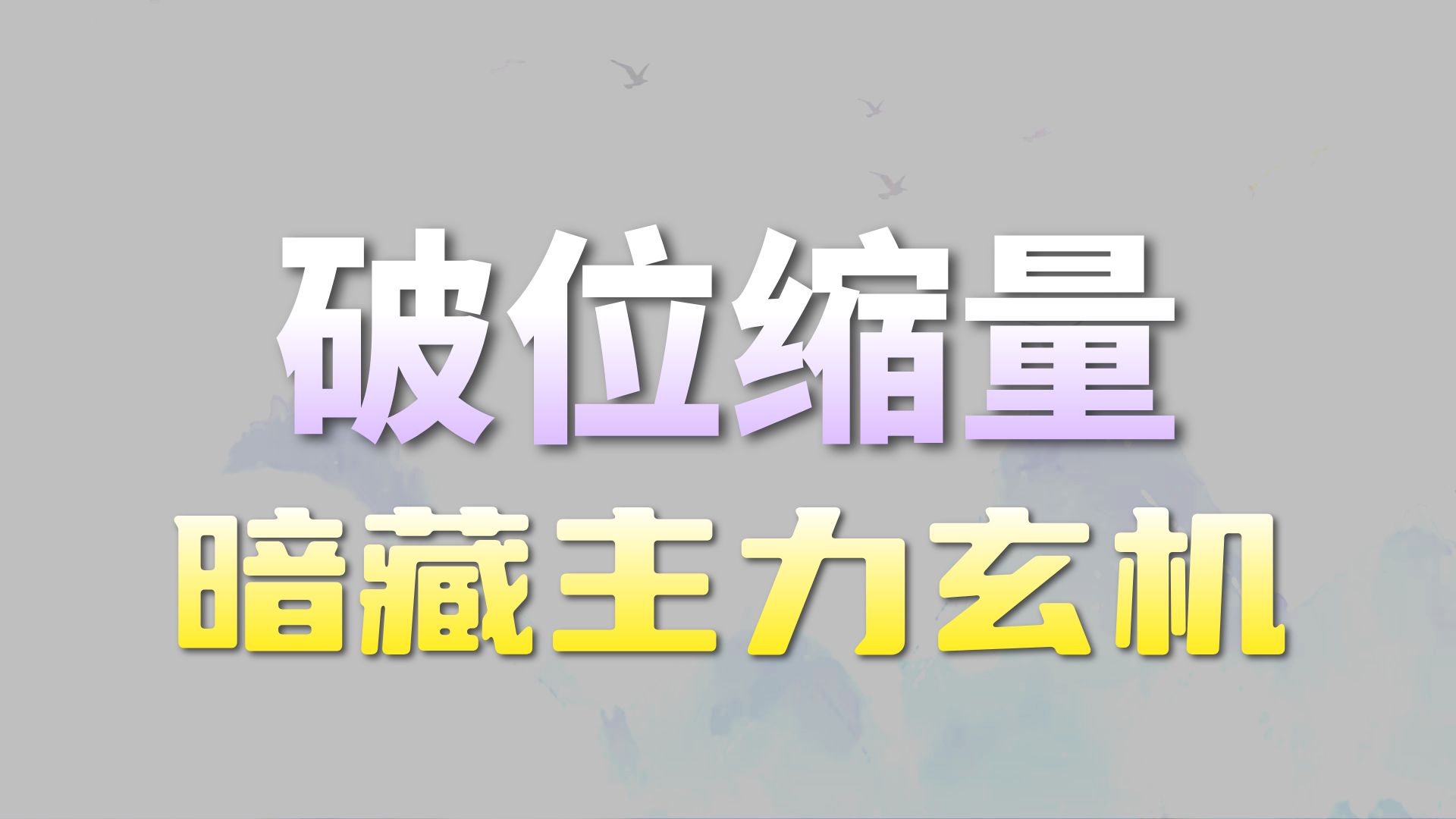 靠这招破位来低吸 主力见你都绕道