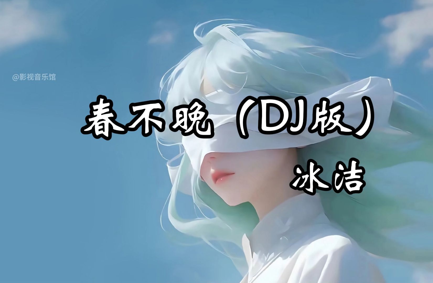 音乐传递|冰洁《春不晚》（DJ版）「姑娘 一句春不晚 痴儿 留在真江南 江南曲落孤城 化作烟雨与我对弹」