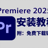 【PR下载】2025最新免费下载安装教程，新手小白剪辑必备（附安装包链接）一键安装！新手必备！永久使用，不限速下载