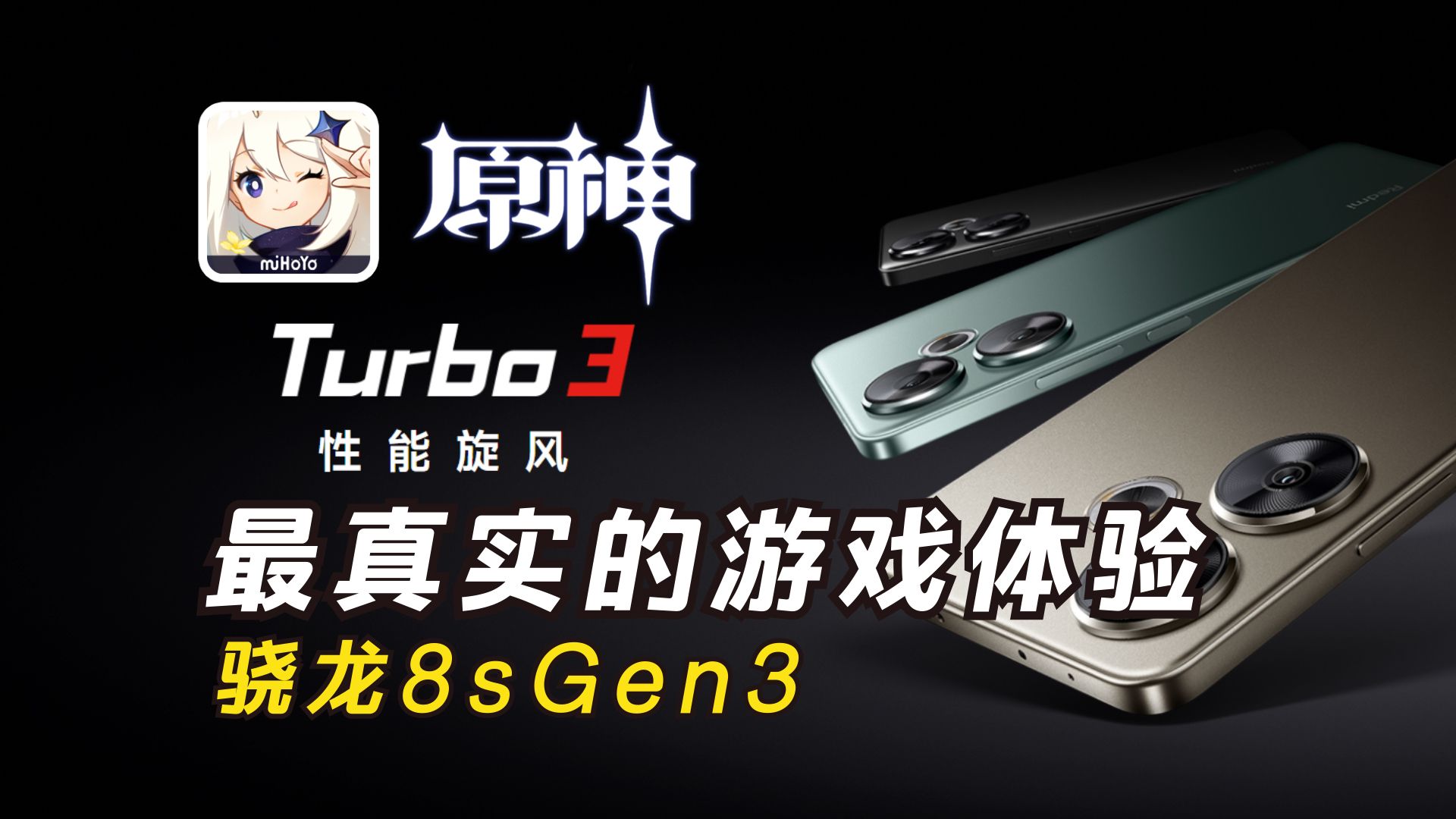 这可能是红米Turbo3玩【原神】最真实的体验视频了！