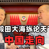 李毅田大海纵论天下3，中国走向
