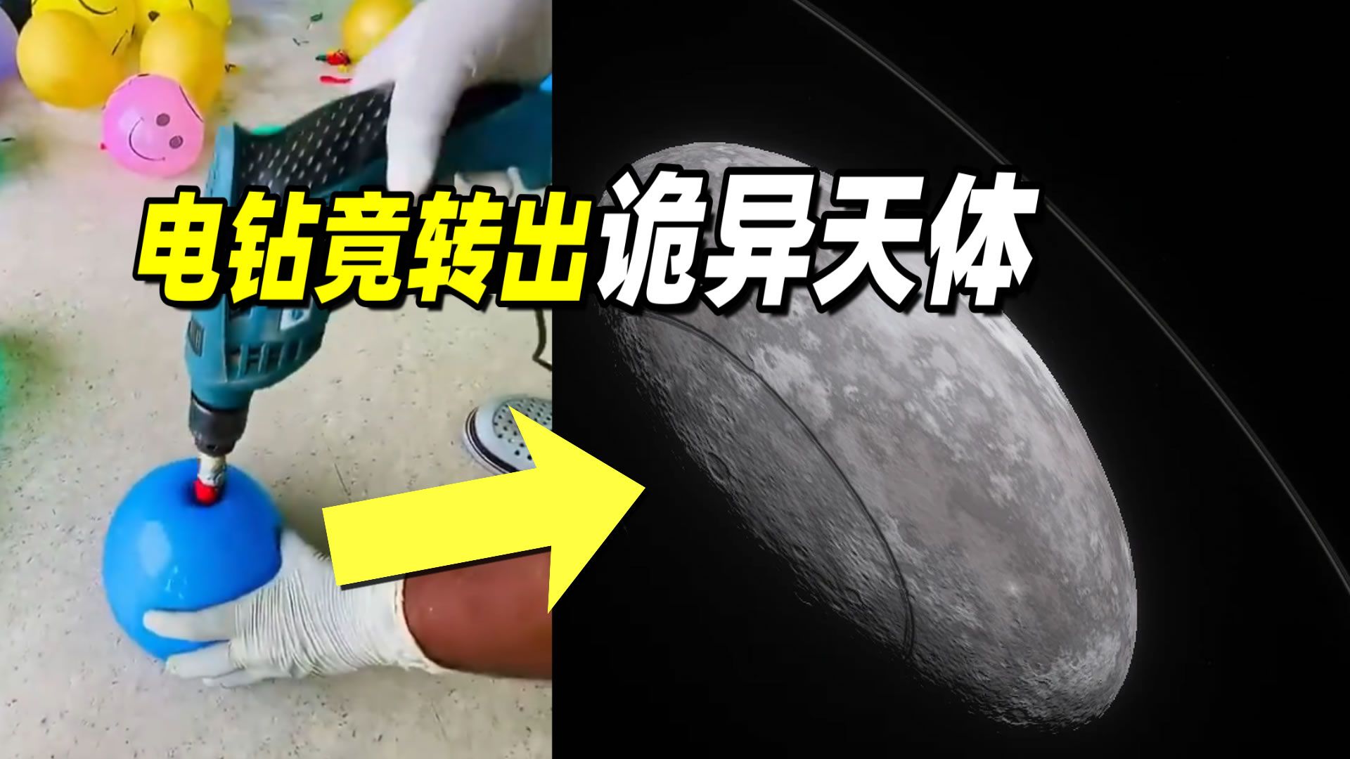 电钻带动气球旋转，竟转出太阳系最诡异天体？！