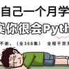 【全368集】强推！2025最细自学Python全套教程，Python水平猛涨！！别再走弯路了，逼自己一个月学完，从0基础小白到Python大神只要这套就够了