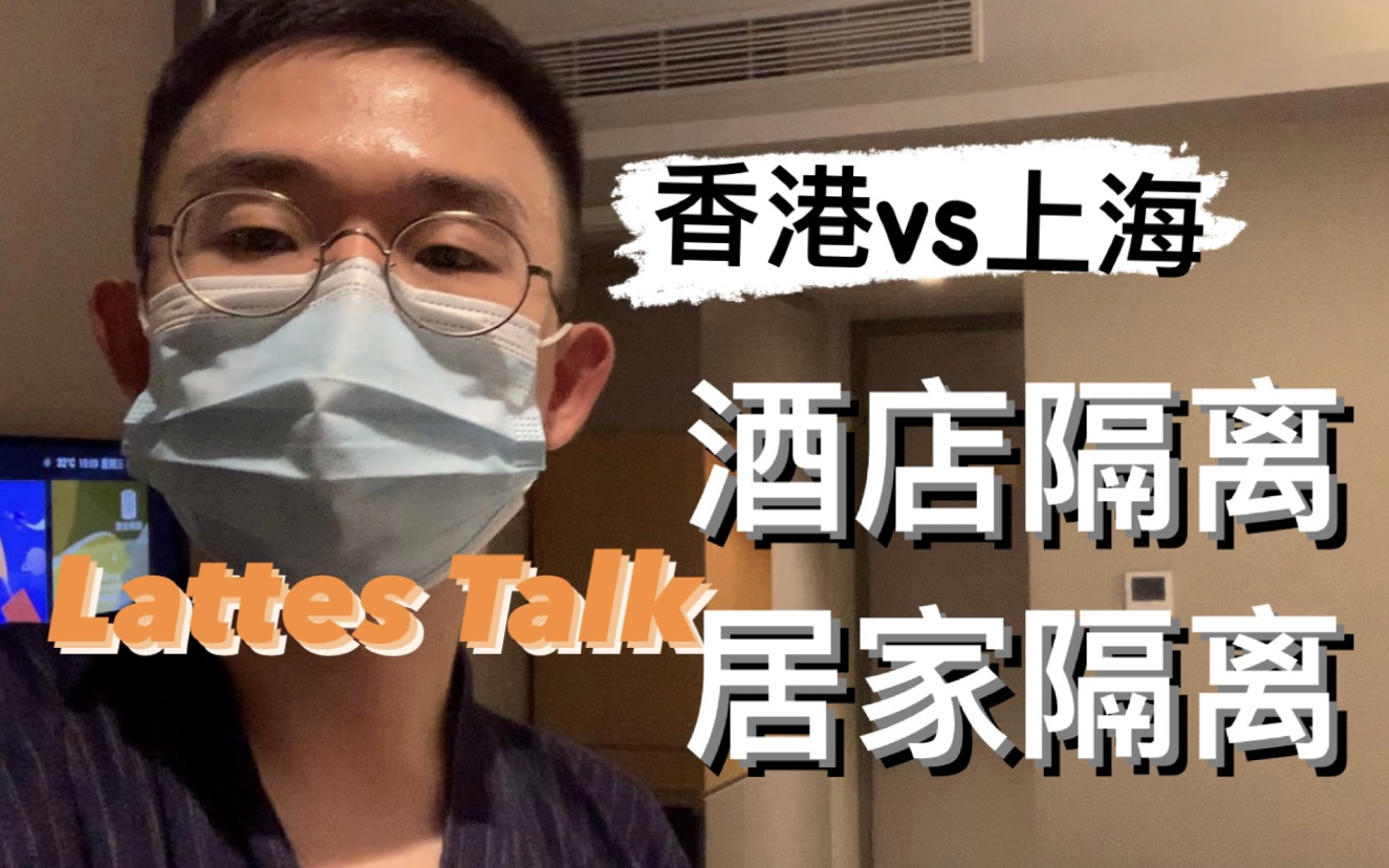 lattestalk居家隔离or酒店隔离香港和上海一个月隔离两次是什么体验