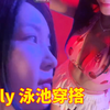 Jelly呀直播｜泳装尽显身材！又被搭讪