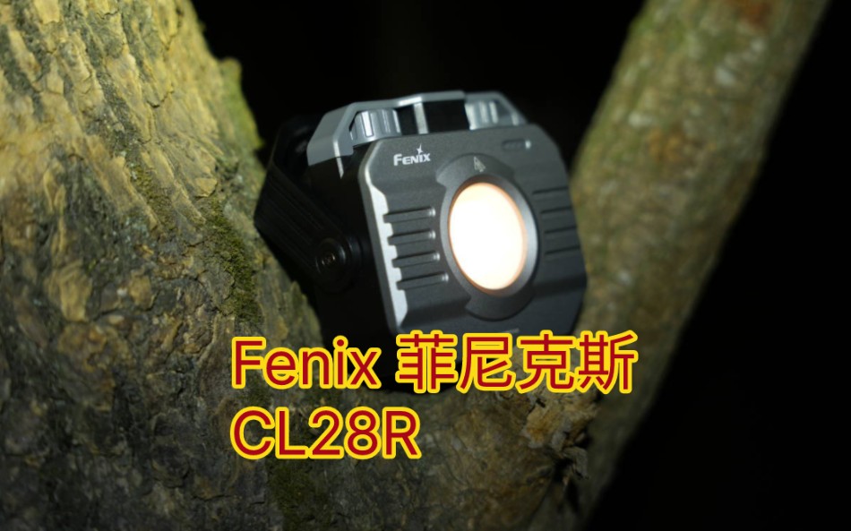 菲尼克斯户外露营COB泛光摄影补光灯CL28R，关联 山力士C1500 反向充电