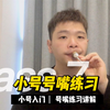 小号入门 号嘴练习
