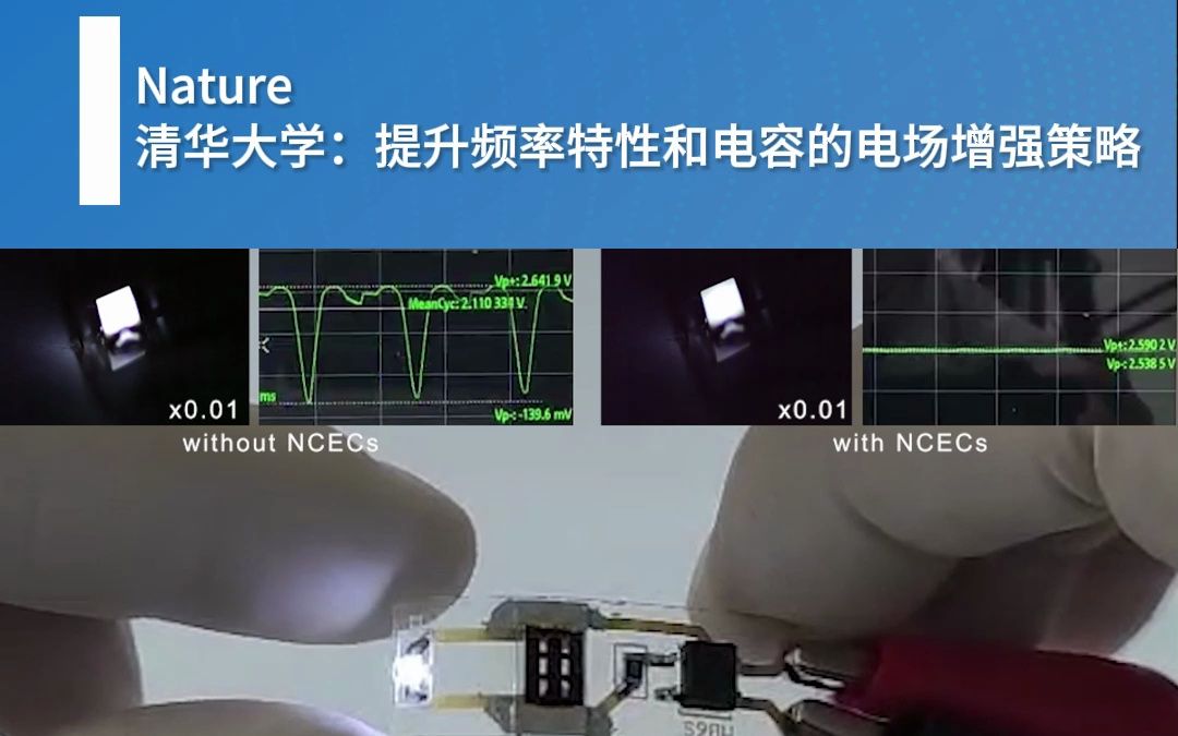 Nature清华大学:提升频率特性和电容的电场增强策略哔哩哔哩bilibili