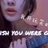 碧梨·wish you were gay -合成器也能小清新-「Tiger谭秋娟」cover