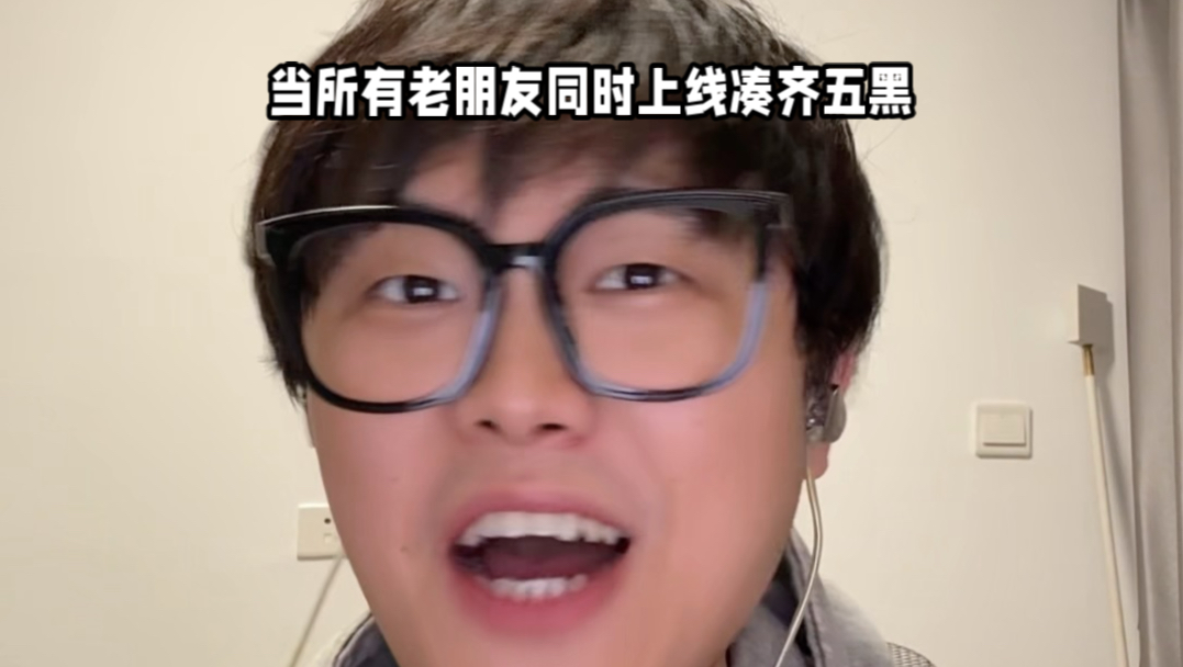 当所有老友同时上线凑齐五黑