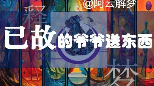 梦境的回响，梦到去世爷爷提及父亲离世之谜