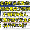 美教师：不要因为想和五岁孩子发生关系就"评判"恋童癖