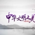 《中华文明之美》中国风MV持续更新CUT（5）