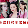 霸气嚣张，狠辣美艳，这几版邀月宫主出场你最喜欢谁？|绝代双骄 邀月|陈美琪VS张敏VS于莉VS孔琳VS毛林林
