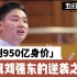 五分钟创业史之京东掌门人-草根刘强东的逆袭之路，从0到950亿，他是如何做到的？