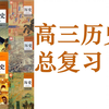 高三历史总复习-中国古代史重要问题（一