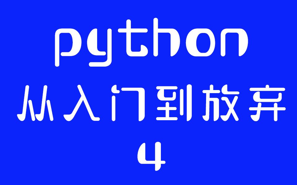 【 python从入门到放弃】04:循环下载(AV5989