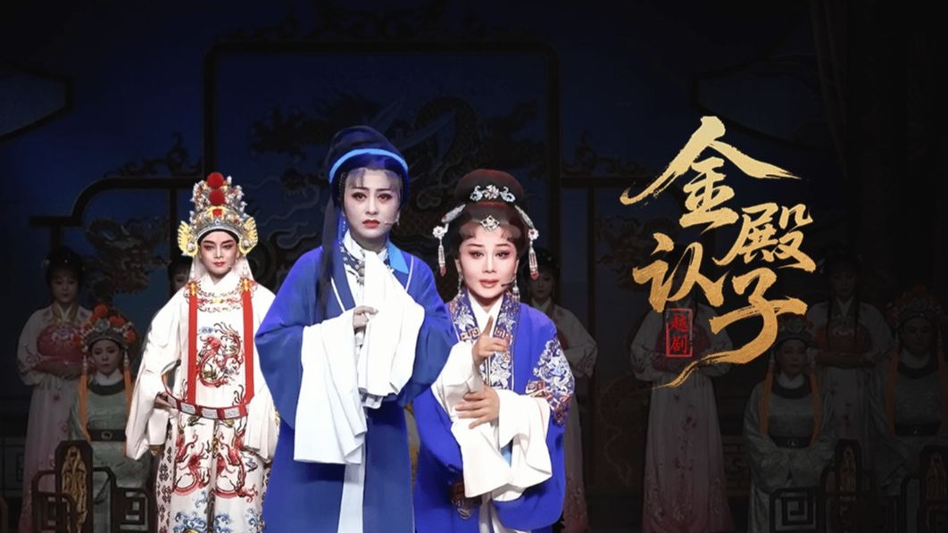 越剧《金殿认子》【超高清全字幕完整版】