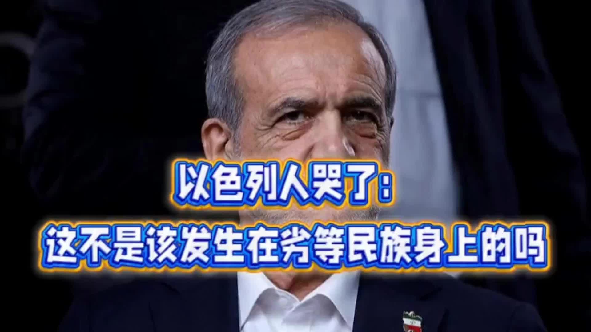 以色列人黯然落泪，这般遭遇令人唏嘘