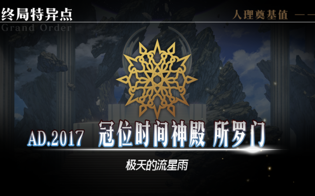 fatego终局特异点冠位时间神殿所罗门