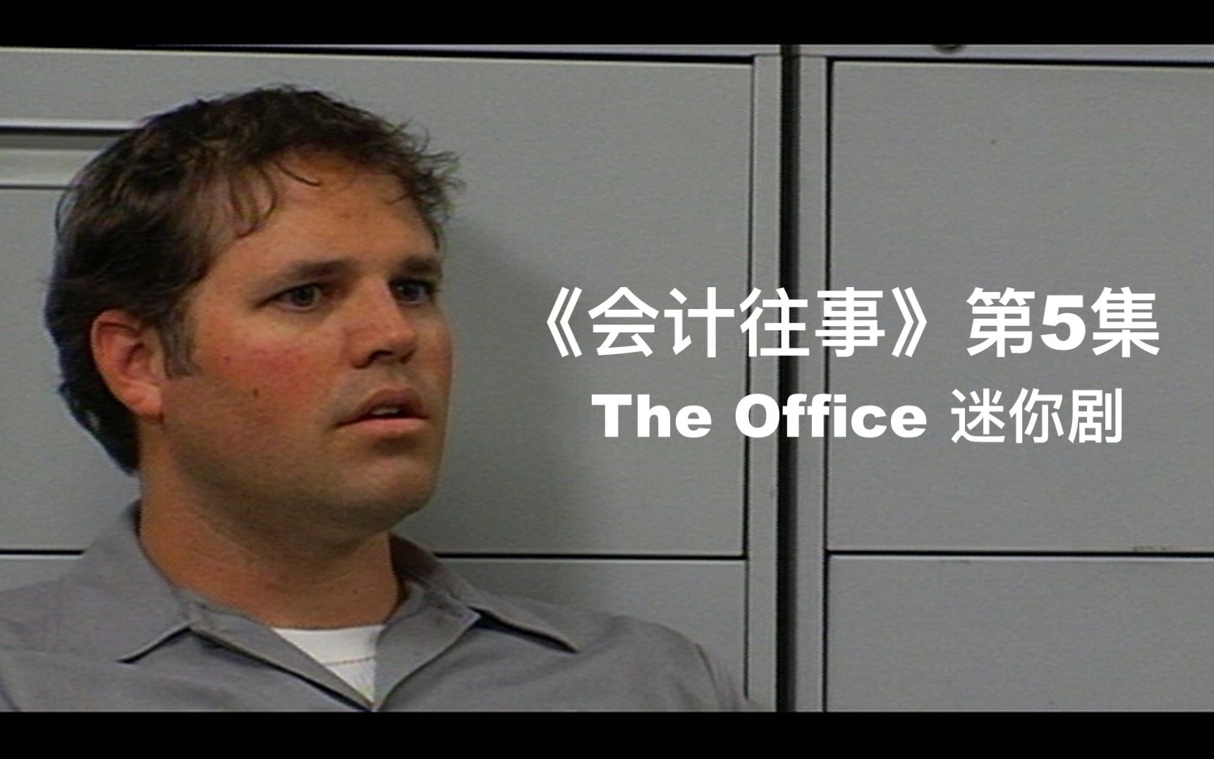 theoffice迷你剧会计往事第5集办公室theaccountants5roy