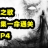 【Q君】恐怖之歌中文版 全收集一命通关 更新P4