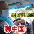 采访美国出租车司机，底层人民如何看中国？