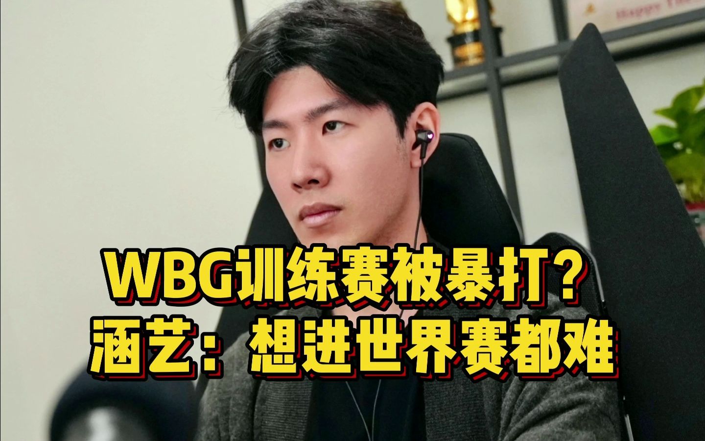 WBG训练赛被暴打?涵艺透露WBG想进世界赛都困难,原因太真实!英雄联盟