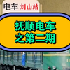 抚顺电车之110号