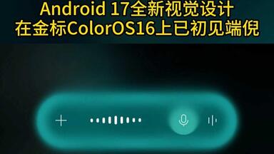 Android 17全新视觉设计，其实在金标ColorOS16上已初见端倪！