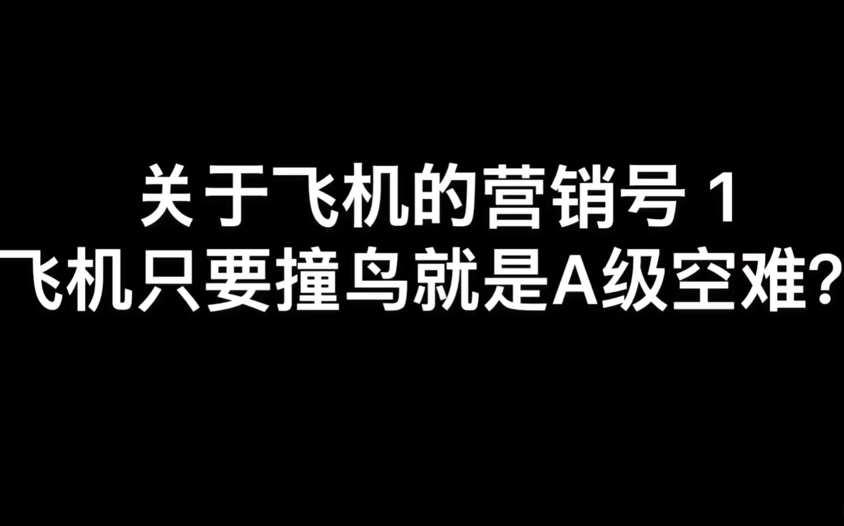 关于飞机的营销号1——飞机只要撞鸟就会造成毁灭性的后果?哔哩哔哩bilibili