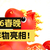 2026年“欢乐春节”吉祥物“吉祥马”发布